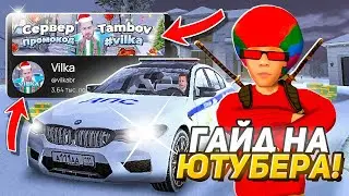 ГАЙД НА ЮТУБЕРА НА БЛЕК РАШЕ! КАК ВСТАТЬ НА СОТРУДНИЧЕСТВО?