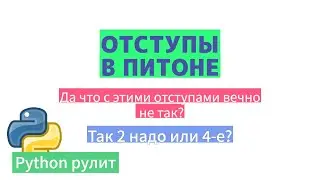 Отступы в питоне. Почему, зачем и как?