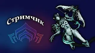 Warframe o СТРИМЧИК - ФАРМ. ПЕРЕВАЛ ТИАНЫ