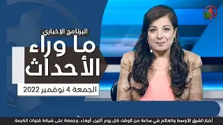 ما وراء الأحداث مع د. منى رومان || الجمعة 4 نوفمبر 2022 - قناة الكرمة