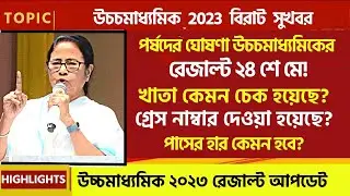 🔴 HS 2023 RESULT ২৪শে মে 😱😱 গ্রেস নাম্বার দেওয়া হয়েছে?😱খাতা কেমন চেক হয়েছে?😱 পাসের হার কতো?😱