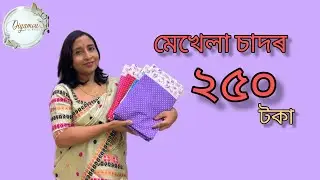 মেখেলা চাদৰ ২৫০ টকাত 