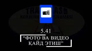 5.41 Йул харакати коидалари