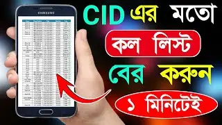 E2pdf এর ব্যবহার | Kivabe Call List Ber Korbo | E2pdf Call Details Number
