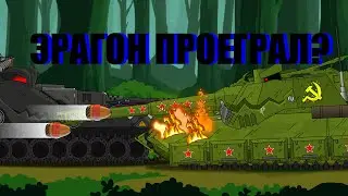 Эрагон проиграл?.Эрагон против Blitzträger auf E 110