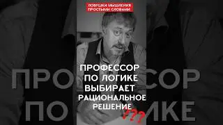 КАК ПРОФЕССОР ПО ЛОГИКЕ ПРИНИМАЕТ РЕШЕНИЕ