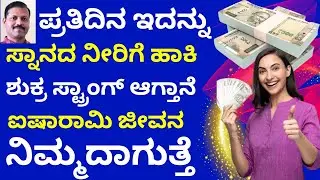 ಸ್ನಾನದನೀರಿಗೆ ಇದನ್ನುಹಾಕಿ ಶುಕ್ರ ಸ್ಟ್ರಾಂಗ್‌ ಆಗ್ತಾನೆ ಐಷಾರಾಮಿ ಜೀವನನಿಮ್ಮದಾಗುತ್ತೆ LIVE shukra remedy money
