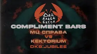 ДКБ: МЦ СПРАВА vs KEKTORIUM // COMPLIMENT BATTLE