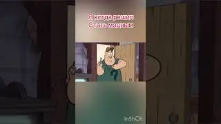 Приколы с Гравити фолз