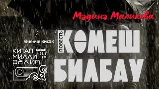 Татарча аудиокитап - Мәдинә Маликова "Көмеш билбау" 3нче кисәк