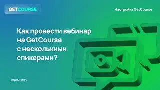 Как провести вебинар на GetCourse с несколькими спикерами