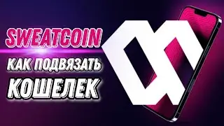 SWEATCOIN | Как подвязать аккаунт к кошельку | СВИТКОИН