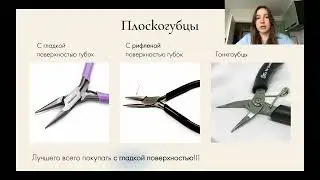 Теоретический видео-урок по созданию украшений
