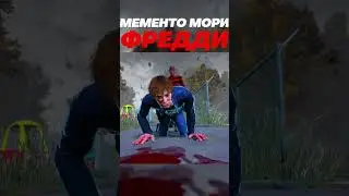 Мементо мори ФРЕДДИ | #dbd #mementomori #gaming #игры