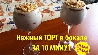 Нежный торт в бокале. Вкусный подарок на 8 марта! Студенческая Кухня
