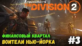 The Division 2 - Воители Нью-Йорка - Финансовый Квартал #3