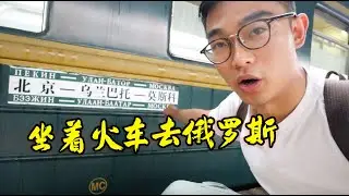 坐k3国际列车，从北京到莫斯科，路上的风景太美了！| 暴走兄弟