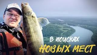 Рыбалка в начале осени. В поисках новых мест.