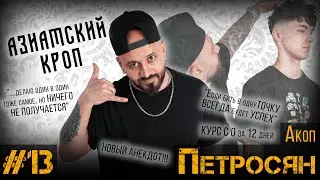 ДЕЛА ЗА КРЕСЛОМ#13 / Акоп Петросян / БЕЙТЕ В ОДНУ ТОЧКУ