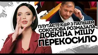 Плутаєте х@р з пальцем! Соколова розмазала Добкіна: Мішу перекосило. Яніна не церемонилась