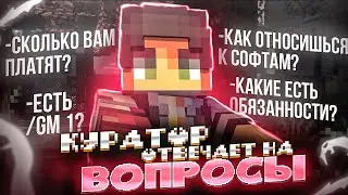 КУРАТОР ОТВЕЧАЕТ на ВОПРОСЫ ИГРОКОВ на ФанТайм - Анархия Майнкрафт