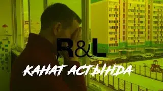 R&L - КАНАТ АСТЫНДА (РАЗИЛЬ ГИБАДУЛЛИН)