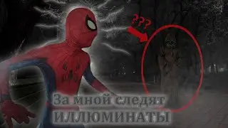 Короче Говоря ИЛЛЮМИНАТЫ СЛЕДЯТ за Человеком-Пауком скетч