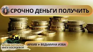 СРОЧНО ДЕНЬГИ ПОЛУЧИТЬ. СИЛЬНО. ДЛЯ ВСЕХ ➤ ВЕДЬМИНА ИЗБА