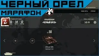 Armored Warfare. Марафон на Черного Орла - стоит ли ввязываться? Механика работы события.