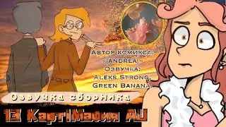 Озвучка сборника комиксов по 13 карт AU мафия by ~|andrea|~