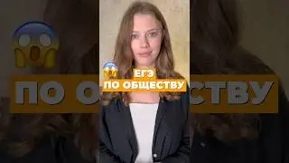 ЕГЭ ПО ОБЩЕСТВУ В 2013 😜 #егэ2025 #егэ #интересное #шортс #общество