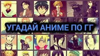 АНИМЕ ТЕСТ-УГАДАЙ АНИМЕ ПО ГГ