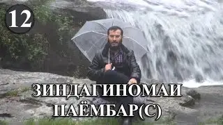 12 - ЗИНДАГИНОМАИ ПАЁМБАР(С) رحمة للعالمین