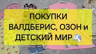 ПОКУПКИ ВАЛДБЕРИС, ОЗОН и ДЕТСКИЙ МИР🦋