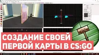 КАК СОЗДАТЬ СВОЮ ПЕРВУЮ КАРТУ В COUNTER-STRIKE: GLOBAL OFFENSIVE ЗА 5 МИНУТ [EasyForUs]