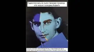 Радиоспектакль «Не верьте господину Кафке!».
