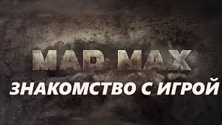 Mad Max знакомство с игрой