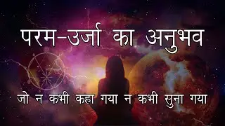 दिव्य-शक्ति का अनुभव। तीसरी शक्ति - जहां परमात्मा के रहस्य छुपे हैं। 3rd Power Mystery.