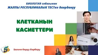 Клетканын касиеттери. ОРТ. жртга даярдык