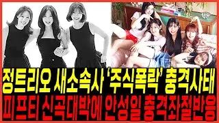 삼푼이 주식폭락 근황 "피프티피프티 신곡 대박" 계속 터진다 / 안성일 "심하게좌절" 수백억 손배소 못막나