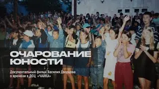 Очарование юности (2024) Teaser