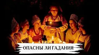 ОПАСНЫ ЛИ ГАДАНИЯ