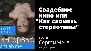 Свадебное кино или 