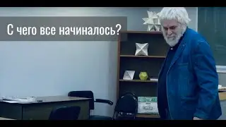 С чего всё начиналось?
