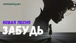 Новая песня - Забудь (Премьера 2024) 