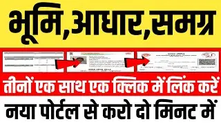 भूमि आधार समग्र लिंक करें एक क्लिक में नया पोर्टल से | समग्र id से खसरा कैसे लिंक करें 2024 |