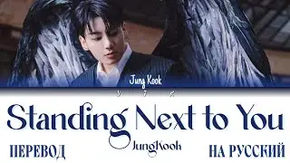 Jung Kook - Standing next to you (Перевод на русский) Colour Coded Lyrics