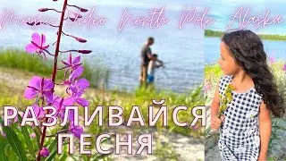 Разливайся Песня • Music Video • Alaska