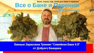 Банные Зарисовки. Тренинг "Семейная Баня 4.0" от Доброго Банщика 29-30 октября 2022 г.