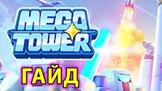 Mega Tower ГАЙД #2: секреты и советы